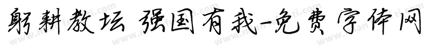 躬耕教坛 强国有我字体转换